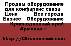 Продам оборудование для конфиренс связи › Цена ­ 100 - Все города Бизнес » Оборудование   . Краснодарский край,Армавир г.